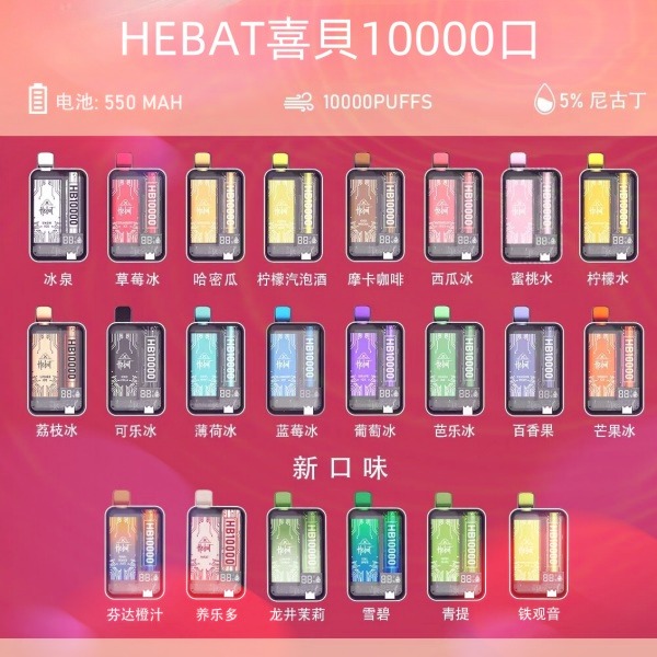 喜貝HEBAT10000口 拋棄式電子煙 喜貝一次性電子菸 正品現貨  當天可出貨 新日期10/29