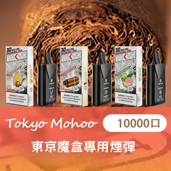 東京魔盒煙彈 東京魔盒電子煙 通用 diya電子煙主機 正品現貨  當天可出貨 新日期10/29