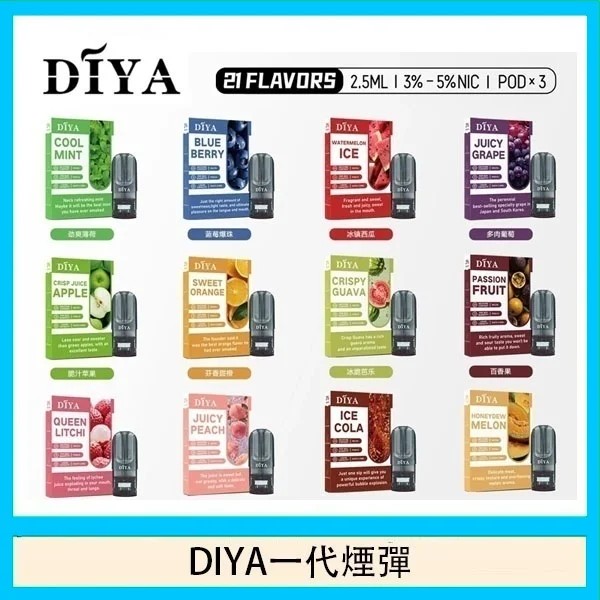 DIYA煙彈 DIYA電子煙 通用 diya電子煙主機 正品現貨  當天可出貨 新日期 10/29