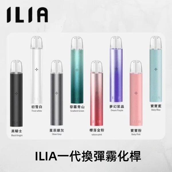 ILIA主機 ILIA電子煙主機 通用 diya電子煙煙彈 正品現貨  當天可出貨 新日期10/29